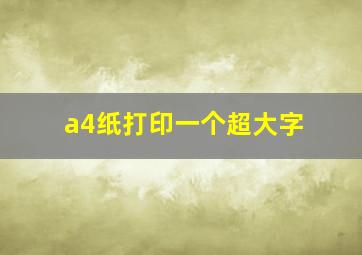 a4纸打印一个超大字