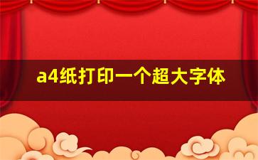 a4纸打印一个超大字体