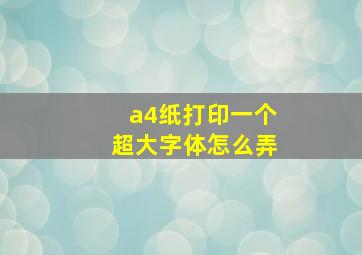 a4纸打印一个超大字体怎么弄