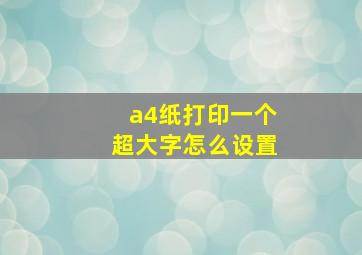 a4纸打印一个超大字怎么设置