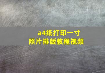 a4纸打印一寸照片排版教程视频