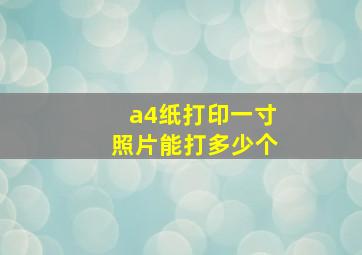 a4纸打印一寸照片能打多少个