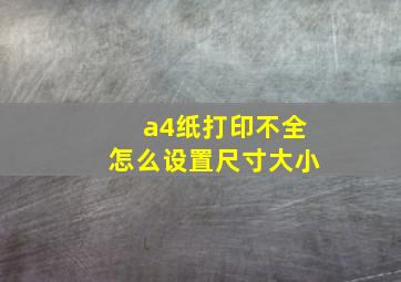 a4纸打印不全怎么设置尺寸大小