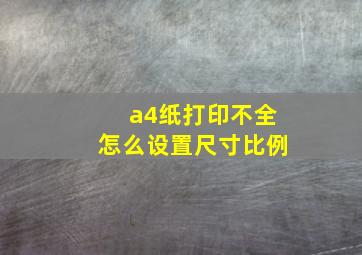 a4纸打印不全怎么设置尺寸比例