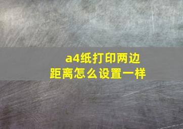 a4纸打印两边距离怎么设置一样