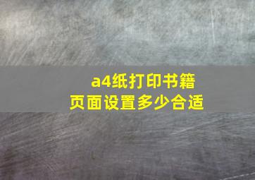 a4纸打印书籍页面设置多少合适