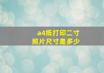 a4纸打印二寸照片尺寸是多少