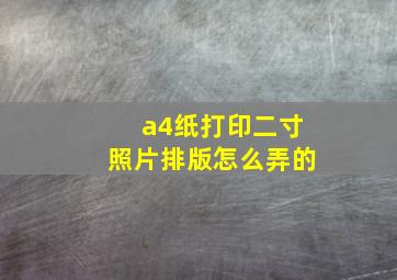 a4纸打印二寸照片排版怎么弄的