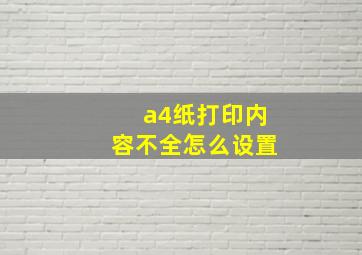 a4纸打印内容不全怎么设置