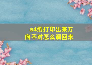 a4纸打印出来方向不对怎么调回来