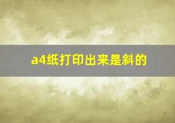 a4纸打印出来是斜的