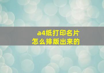 a4纸打印名片怎么排版出来的