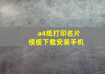 a4纸打印名片模板下载安装手机