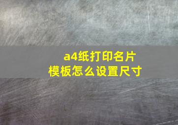 a4纸打印名片模板怎么设置尺寸