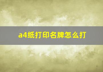 a4纸打印名牌怎么打