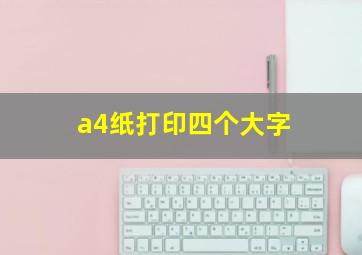 a4纸打印四个大字