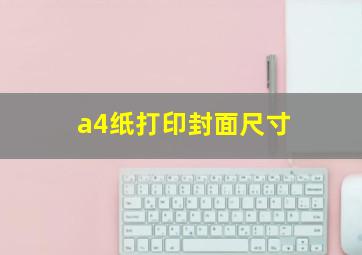 a4纸打印封面尺寸