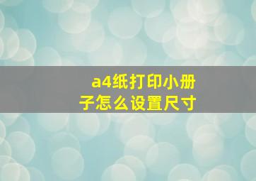 a4纸打印小册子怎么设置尺寸