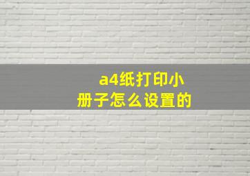 a4纸打印小册子怎么设置的