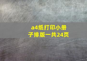 a4纸打印小册子排版一共24页