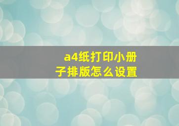 a4纸打印小册子排版怎么设置