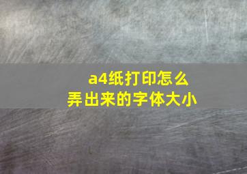 a4纸打印怎么弄出来的字体大小