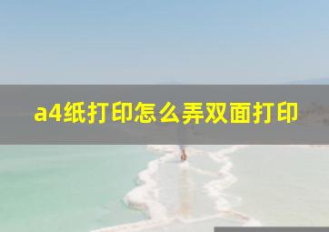 a4纸打印怎么弄双面打印