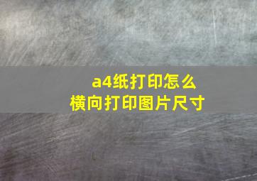 a4纸打印怎么横向打印图片尺寸