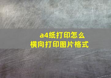 a4纸打印怎么横向打印图片格式