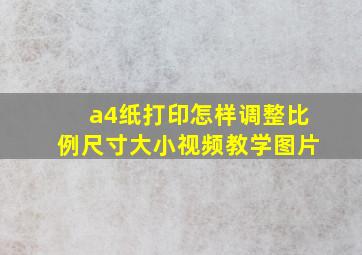 a4纸打印怎样调整比例尺寸大小视频教学图片