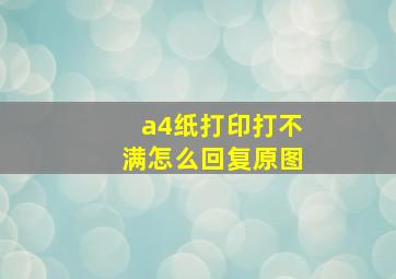 a4纸打印打不满怎么回复原图