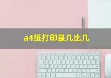 a4纸打印是几比几