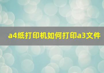 a4纸打印机如何打印a3文件