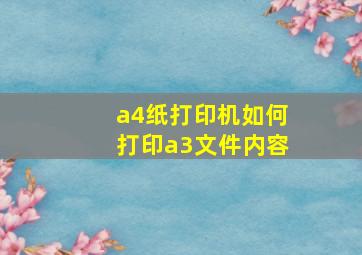 a4纸打印机如何打印a3文件内容