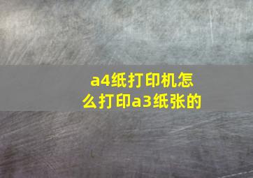 a4纸打印机怎么打印a3纸张的