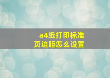 a4纸打印标准页边距怎么设置