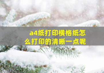 a4纸打印横格纸怎么打印的清晰一点呢