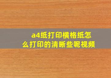 a4纸打印横格纸怎么打印的清晰些呢视频