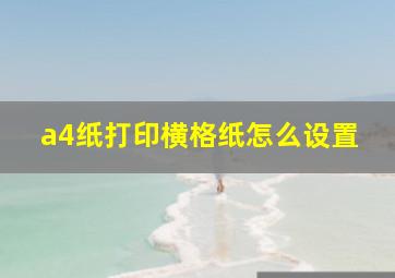 a4纸打印横格纸怎么设置