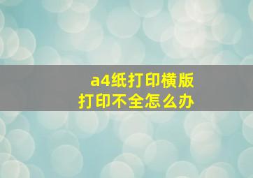 a4纸打印横版打印不全怎么办