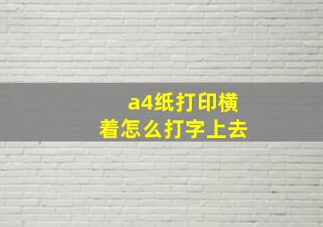 a4纸打印横着怎么打字上去