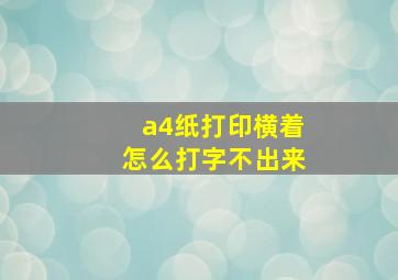 a4纸打印横着怎么打字不出来