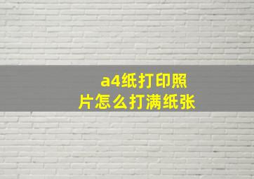 a4纸打印照片怎么打满纸张