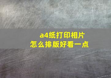 a4纸打印相片怎么排版好看一点