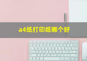 a4纸打印纸哪个好