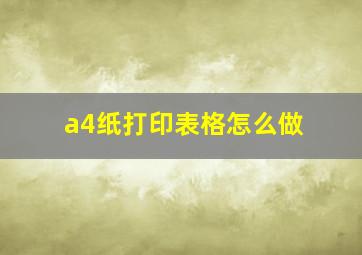 a4纸打印表格怎么做