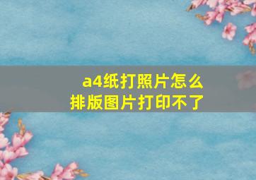 a4纸打照片怎么排版图片打印不了