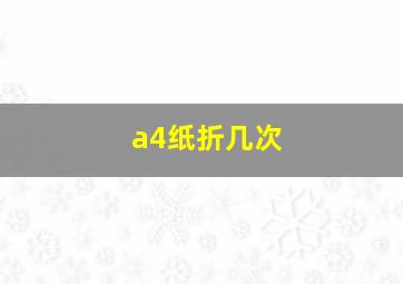 a4纸折几次