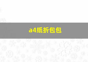 a4纸折包包