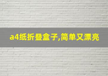 a4纸折叠盒子,简单又漂亮